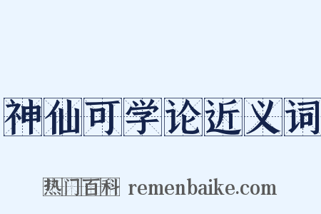 神仙可学论近义词是什么意思的图片